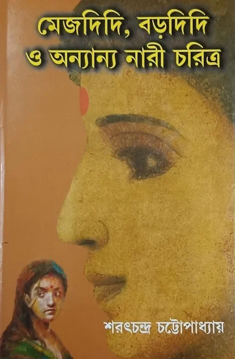 Mej Didi Bor Didi o Ananya Nari Charitya || Sarat Chandra Chattapadhyay || মেজ দিদি বড় দিদি ও অন্যান্য নারী চরিত্র || শরৎচন্দ্র চট্টোপাধ্যায়
