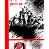 Soparda || Buddhadeb Guha || সোপর্দ || বুদ্ধদেব গুহ