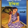 INDIRA || BANKIM CHANDRA CHATTOPADHYAY  || ইন্দিরা || বঙ্কিমচন্দ্র চট্টোপাধ্যায়