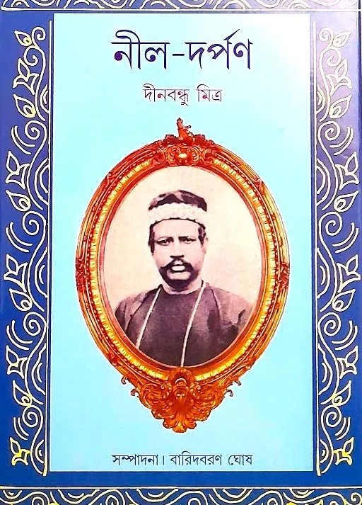 NIL DARPAN || DINABANDHU MITRA || নীলদর্পণ ||  দীনবন্ধু মিত্র
