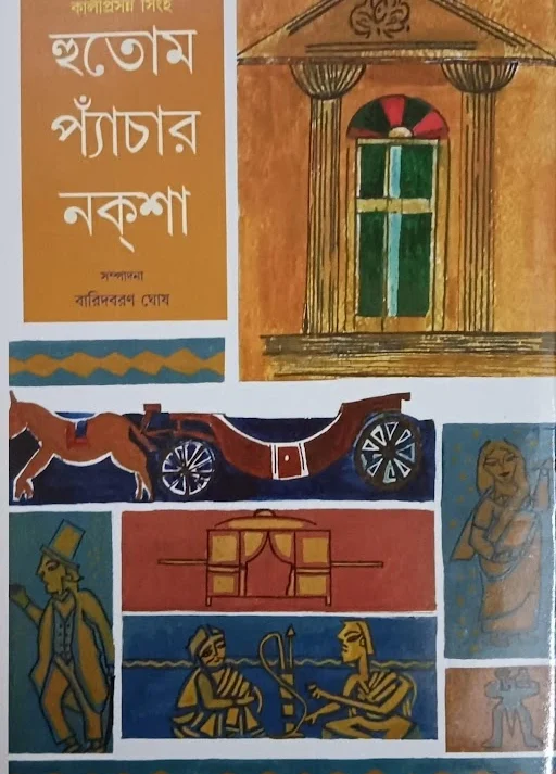 HUTOM PYACHAR NAKSHA || KALIPRASANNA SINGHA || হুতোম প্যাচার নকশা || কালীপ্রসন্ন সিংহ