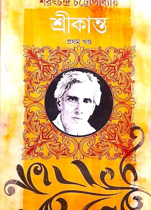 SHRIKANTA VOL 1 || SARAT CHANDRA CHATTOPADHYAY ||  শ্রীকান্ত খণ্ড ১ || শরৎচন্দ্র চট্টোপাধ্যায়