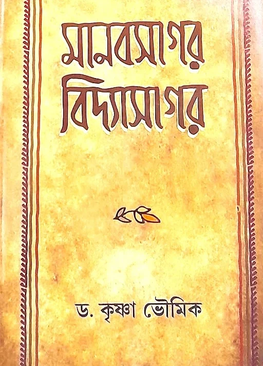 MANABSAGAR VIDYASAGAR || DR. KRISHNA BHOWMIK || মানবসাগর বিদ্যাসাগর ||  ডঃ কৃষ্ণা ভৌমিক