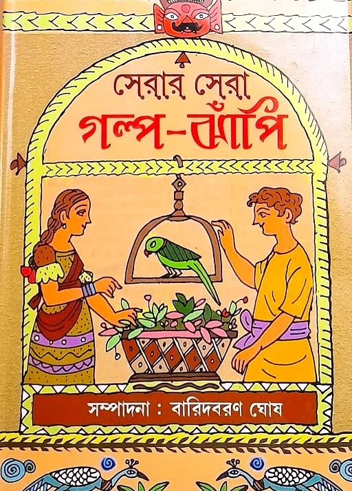 SERAR SERA GALPO JHAPI ||  সেরার সেরা গল্প ঝাঁপি