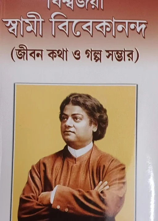BISHWAJAYEE SWAMI VIVEKANANDA || বিশ্বজয়ী স্বামী বিবেকানন্দ