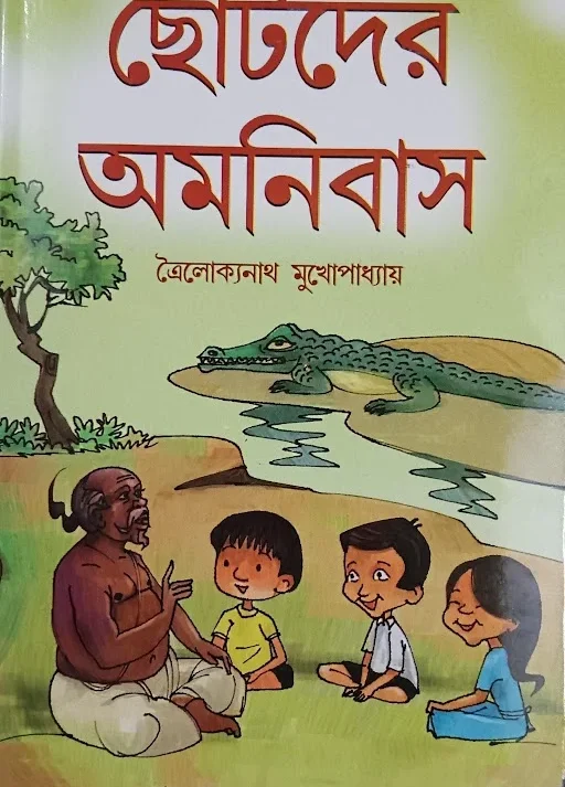 Chotoder Amanibus || Trailakkanath Mukhopadhyay || ছোটোদের অমনিবাস || ত্রৈলোক্যনাথ মুখোপাধ্যায়