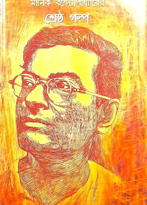 Srestha Galpa || Manik Bandopadhyay || শ্রেষ্ঠ গল্প || মানিক বন্দ্যোপাধ্যায়