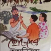 Chotoder Omnibus || Dakhinaranjan Mitra Majumder || ছোটোদের অমনিবাস || দক্ষিণারঞ্জন মিত্র মজুমদার ||