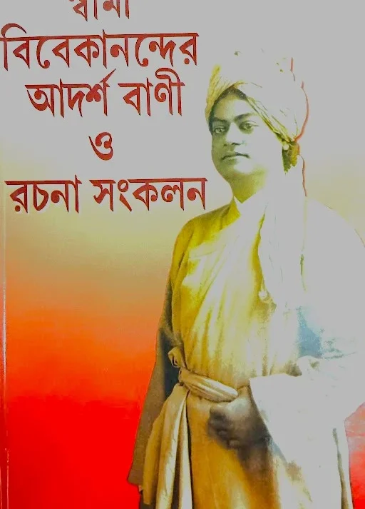 Swami Vivekanander Adarsha Bani O Rachana Sankalan || স্বামী বিবেকানন্দের আদর্শ বানী ও রচনা সংকলন ||
