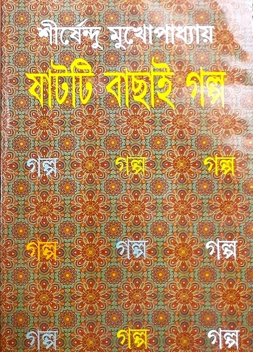 SHAT TI BACHHAI GALPO || SHIRSHENDU MUKHOPADHYAY || ষাটটি বাছাই গল্প || শীর্ষেন্দু মুখোপাধ্যায়