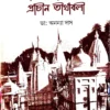MAA NARMADAR TATE PRACHIN TIRTHABALI || DR. ANANYA DAS || মা নর্মদার তটে প্রাচীন তীর্থাবলী || ডঃ অনন্যা দাস