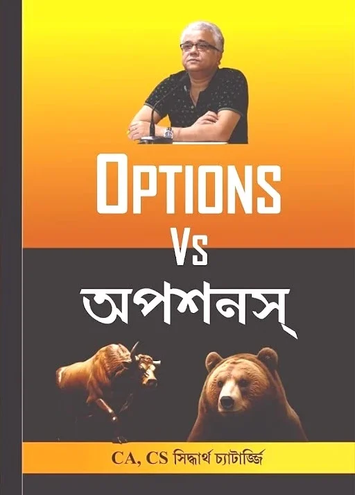 Options VS অপশনস || Siddhartha Chatterjee || অপশনস VS অপশনস || সিদ্ধার্থ চ্যাটার্জী