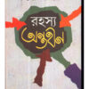 Rahasya Antahin || রহস্য অন্তহীন