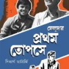 Feludar Pratham Topse | Siddhartha Chatterjee | ফেলুদার প্রথম তপসে | সিদ্ধার্থ চ্যাটার্জি