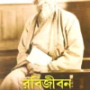 RABIJIBAN 3 (1337-1338) || BIJAN GHOSHAL || রবিজীবন ৩ (১৩৩৭-১৩৩৮) || বিজন ঘোষাল
