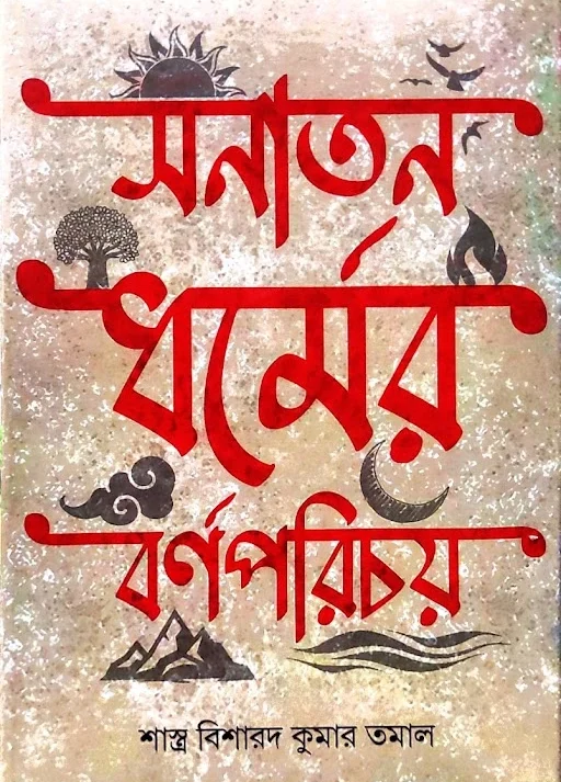 SANATAN DHARMER BARNAPARICHAY || KUMAR TAMAL || সনাতন ধর্মের বর্ণপরিচয় || কুমার তমাল