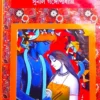 PREMER GALPO || SUNIL GANGOPADHYAY || প্রেমের গল্প || সুনীল গঙ্গোপাধ্যায়