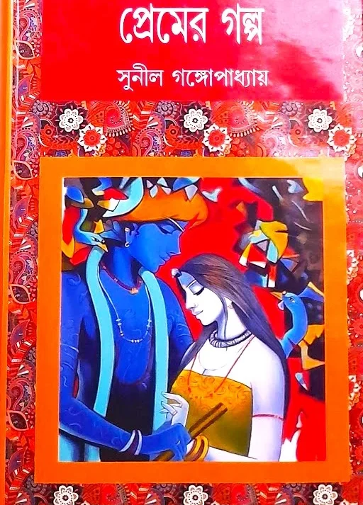 PREMER GALPO || SUNIL GANGOPADHYAY || প্রেমের গল্প || সুনীল গঙ্গোপাধ্যায়