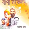 MANISHIDER BANI SANKALAN || AVIK ROY ||  মনীষীদের বানী সংকলন || অভীক রায়