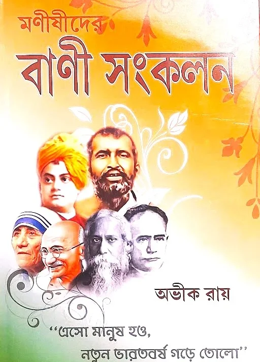 MANISHIDER BANI SANKALAN || AVIK ROY ||  মনীষীদের বানী সংকলন || অভীক রায়