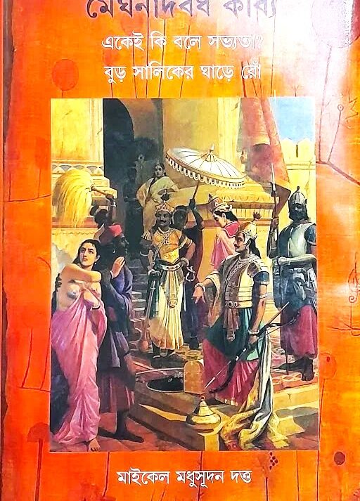 MEGHNADBADH KABYA || MICHAEL MADHUSUDAN DUTTA