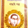 BACHHAI GALPO || HARINARAYAN CHATTOPADHYAY