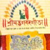 SRIMAD BHAGAWAD GEETA || শ্রীমদভাগবত  গীতা