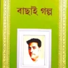 Bachai Golpo || Bibhutibhushan Bandyopadhyay || বাছাই গল্প || বিভূতিভূষণ বন্দ্যোপাধ্যায়