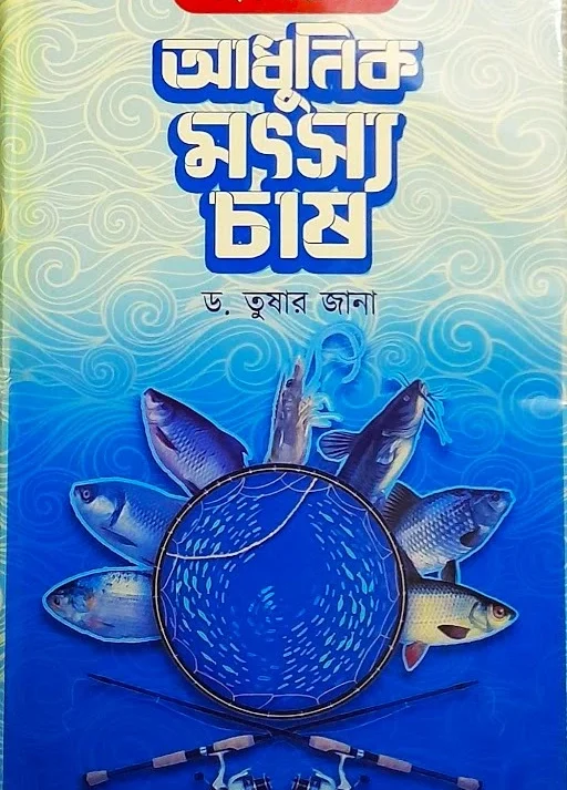 SAHAJ PADDYATITE ADHUNIK MOTSYO CHASH || DR. TUSHAR JANA || সহজ পদ্ধতিতে আধুনিক মৎস্য চাষ ||  ডঃ তুষার জানা