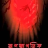 APOJAGATIK || OISHIK MAJUMDER || অপজাগতিক || ঐষিক মজুমদার