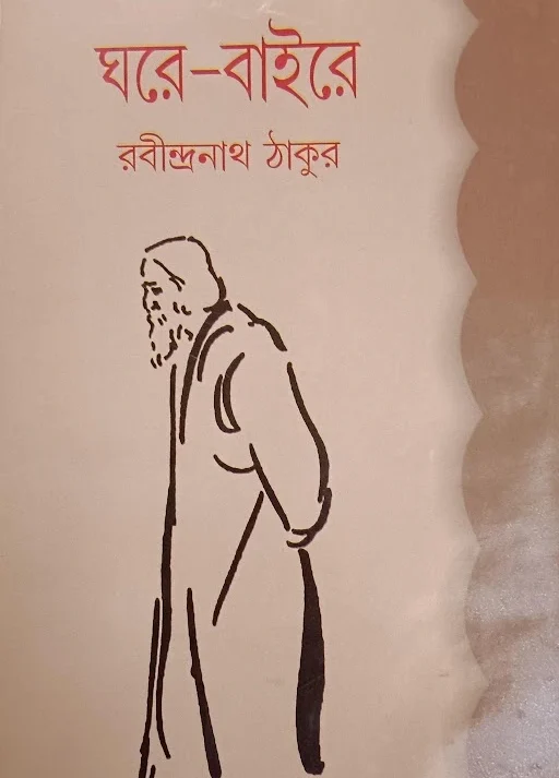 Ghare Baire || Rabindranath Tagore || ঘরে বাইরে ||  রবীন্দ্রনাথ ঠাকুর