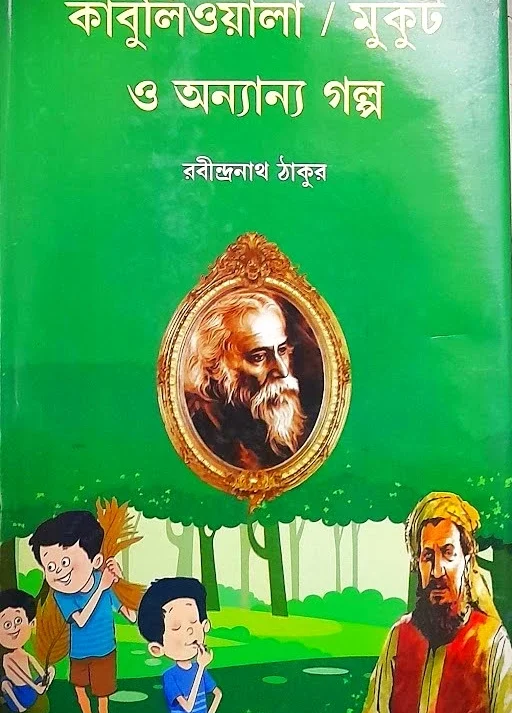 KABULIWALA / MUKUT O ONNANYO GALPO || RABINDRANATH TAGORE || কাবুলিওয়ালা/মুকুট ও অন্যান্য গল্প || রবীন্দ্রনাথ ঠাকুর