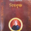 BISHBRIKSHA || BANKIM CHANDRA CHATTOPADHYAY || বিষবৃক্ষ || বঙ্কিমচন্দ্র চট্টোপাধ্যায়