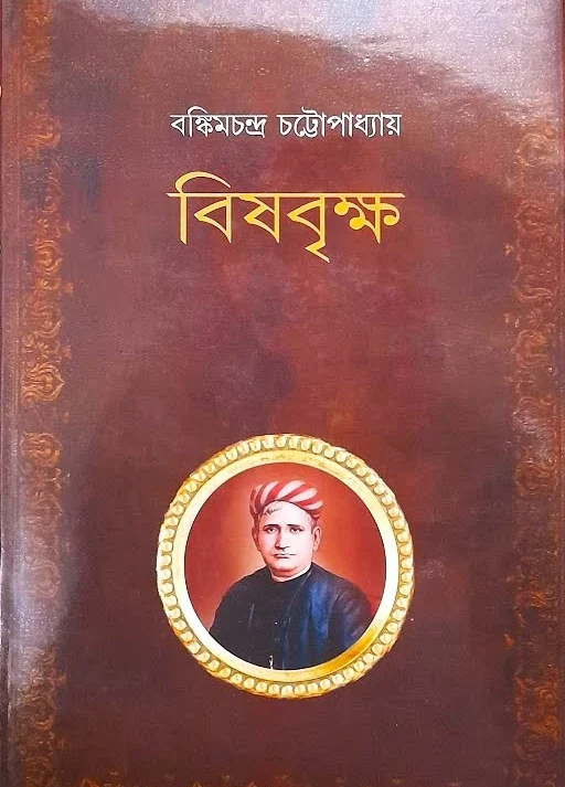 BISHBRIKSHA || BANKIM CHANDRA CHATTOPADHYAY || বিষবৃক্ষ || বঙ্কিমচন্দ্র চট্টোপাধ্যায়