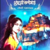 TAMASO MAA JYOTIRGAMAYA || POULAMI GANGOPADHYAY || তমসো মা জ্যোতির্গময় || পৌলমী গঙ্গোপাধ্যায়