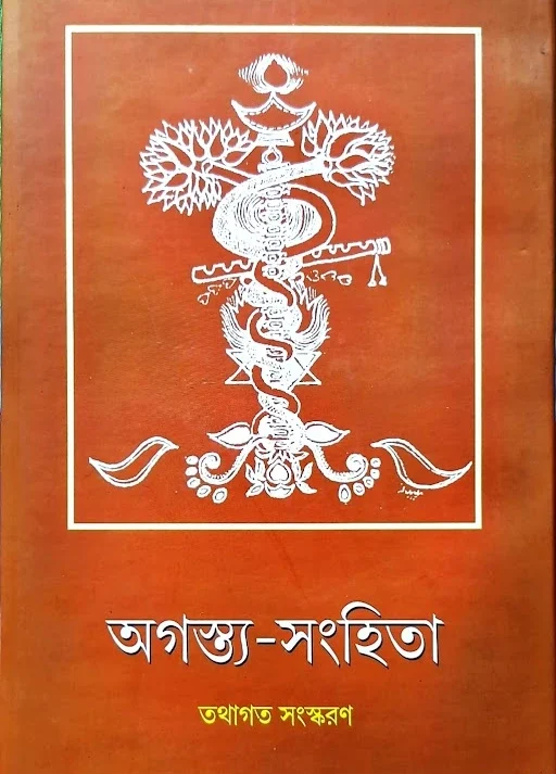 Agastya Shamhita || Sri Rohini Nandan Sarkar