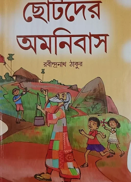Chotoder Amanibus || Rabindranath Tagore || ছোটদের অমনিবাস || রবীন্দ্রনাথ ঠাকুর