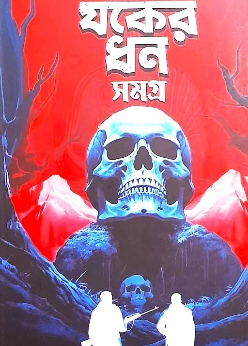 JAKER DHAN SAMAGRA || HEMENDRA KUMAR ROY || যকের ধন সমগ্র  || হেমেন্দ্র কুমার রায়
