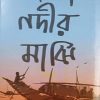 PADMA NADIR MAJHI || MANIK BANDYOPADHYAY || পদ্মানদীর মাঝি || মানিক বন্দ্যোপাধ্যায়