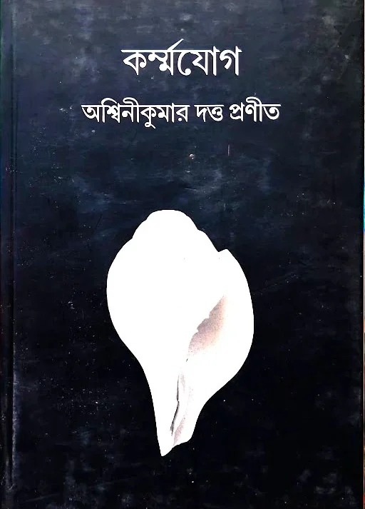 KARMAYOGA || ASHWINI KUMAR DUTTA