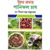UNNATA PRATHAY PANIPHAL CHAS || BIBHAS CHANDRA MAJUMDAR