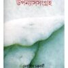 UPANYAS SANGRAHA || DEBASHIS CHAKRABORTY