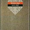 Ramapada Chowdhury Upanyas Samagra || Volume 2 || রমাপদ চৌধুরী উপন্যাস সমগ্র || খণ্ড ২