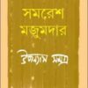 Samaresh Majumdar Upanyas Samagra Vol 5 || সমরেশ মজুমদার উপন্যাস সমগ্র খন্ড ৫