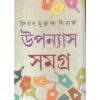 UPANYAS SAMAGRA (VOL-1) || SYED MUSTAFA SIRAJ