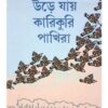 Ure Jay Karikuri Pakhira || Nalini bera