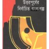 UTTAR PURBER NIRBACHITA BANGLA GALPA || AKSHAR PUBLICATION