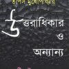 Uttaradhikar O Onyanno (উত্তরাধিকার ও অন্যান্য) || Tapas Mukhopadhyay
