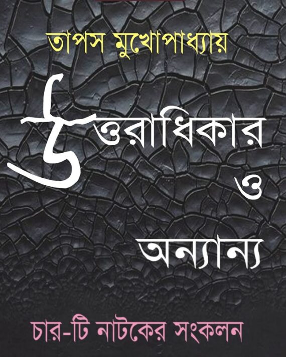 Uttaradhikar O Onyanno (উত্তরাধিকার ও অন্যান্য) || Tapas Mukhopadhyay