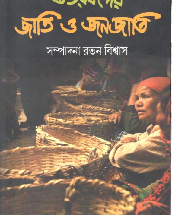 Uttarbanger Jati O Janajati || Ratan Biswas